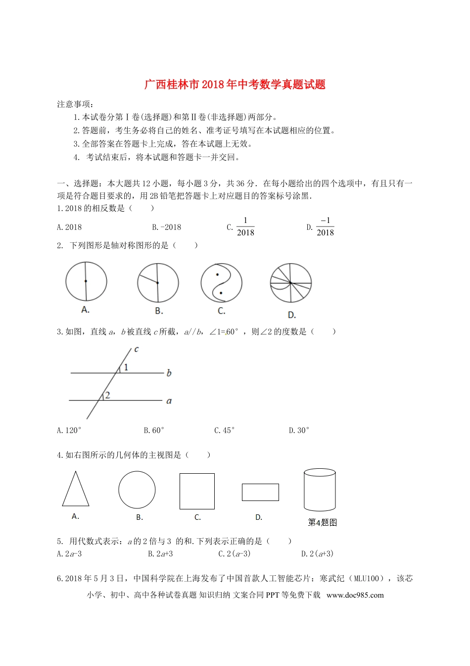 【中考历年真题】广西桂林市2018年中考数学真题试题（含答案）.doc
