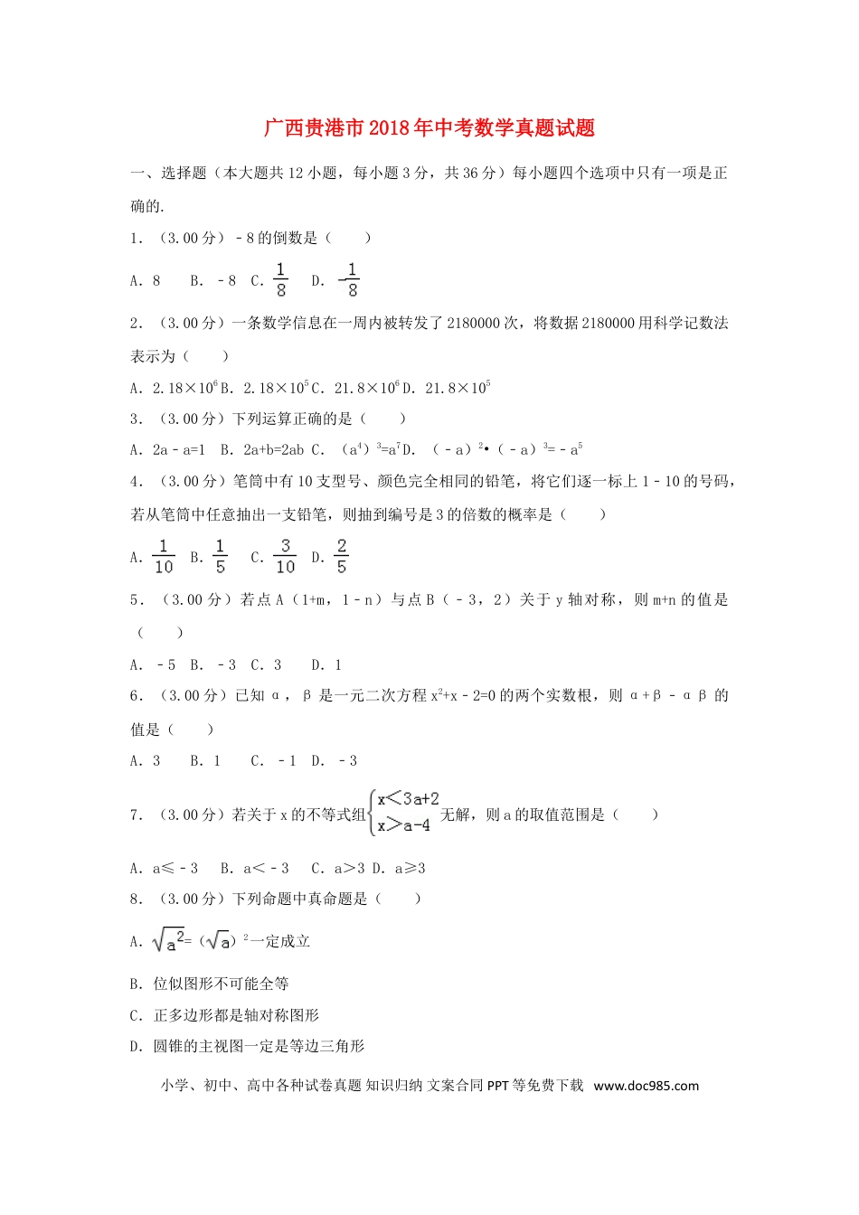 【中考历年真题】广西贵港市2018年中考数学真题试题（含解析）.doc