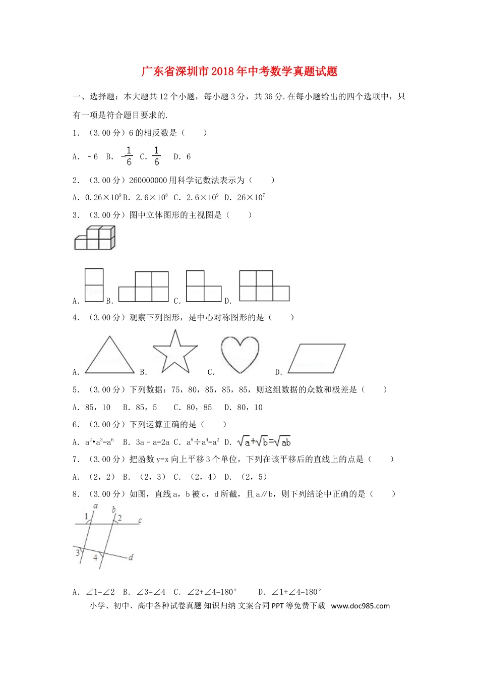 【中考历年真题】广东省深圳市2018年中考数学真题试题（含解析1）.doc