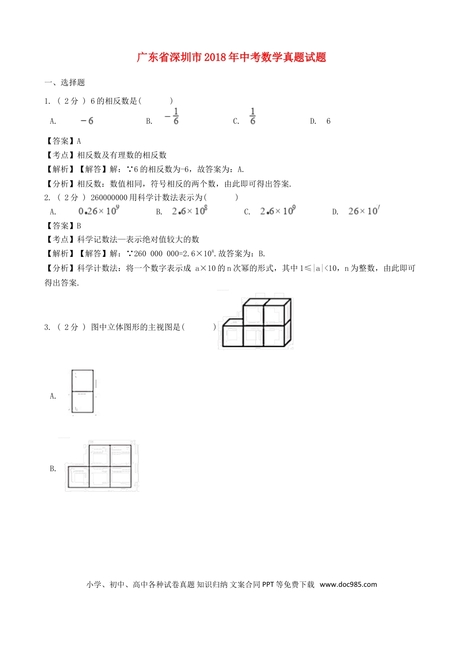 【中考历年真题】广东省深圳市2018年中考数学真题试题（含解析）.doc