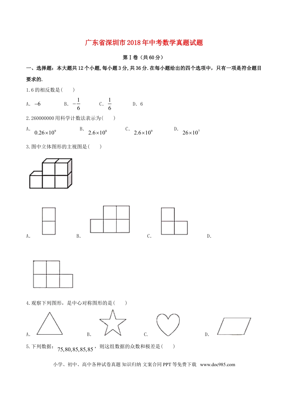 【中考历年真题】广东省深圳市2018年中考数学真题试题（含答案）.doc