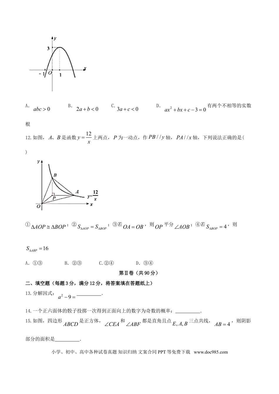 【中考历年真题】广东省深圳市2018年中考数学真题试题（含答案）.doc