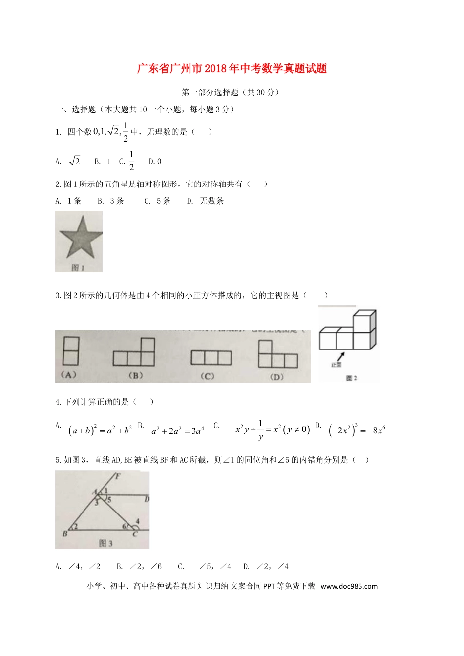 【中考历年真题】广东省广州市2018年中考数学真题试题（含扫描答案）.doc