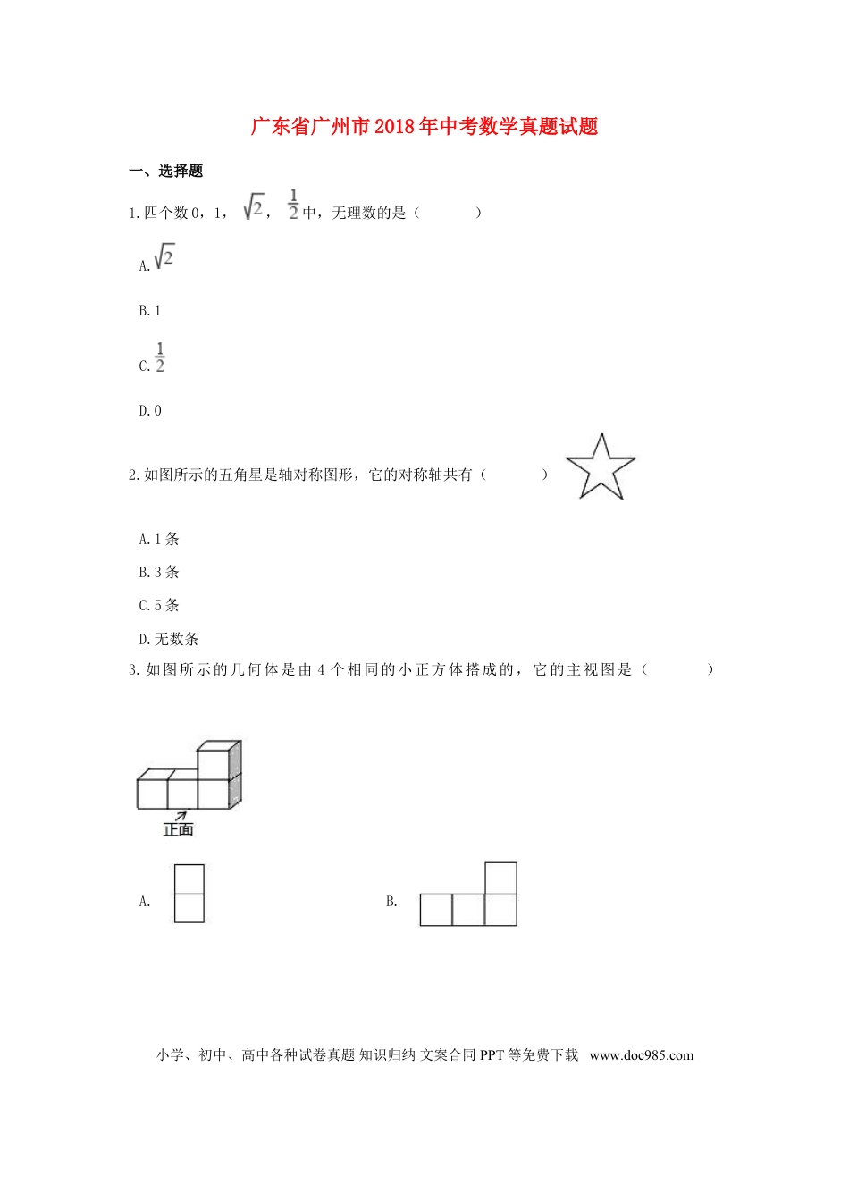 【中考历年真题】广东省广州市2018年中考数学真题试题（含解析）.doc