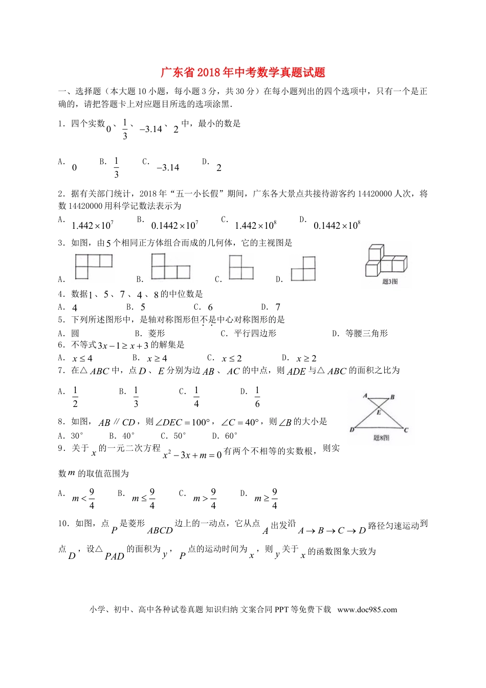 【中考历年真题】广东省2018年中考数学真题试题（含扫描答案）.doc
