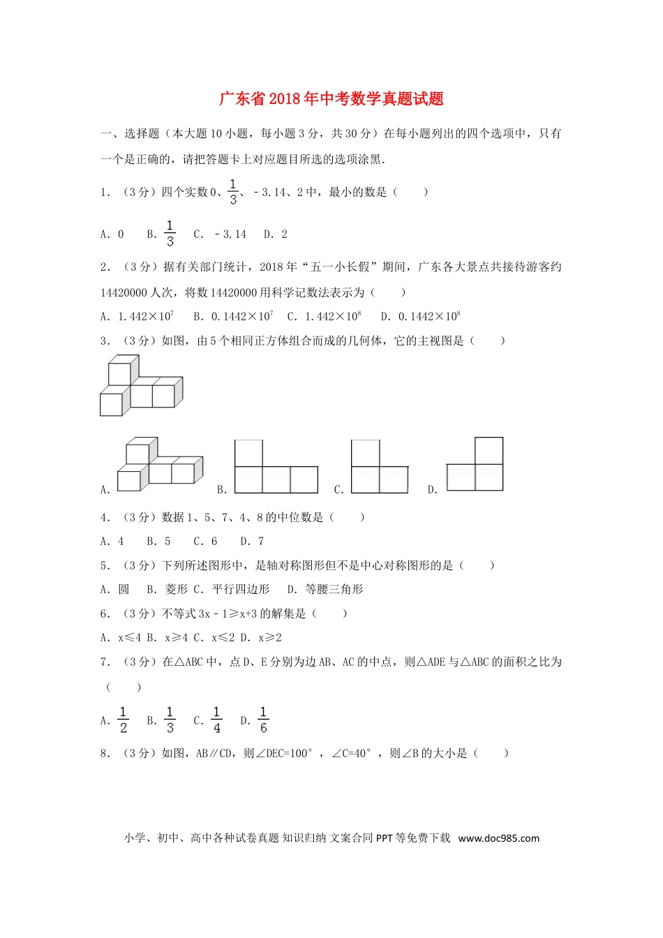 【中考历年真题】广东省2018年中考数学真题试题（含解析）.doc