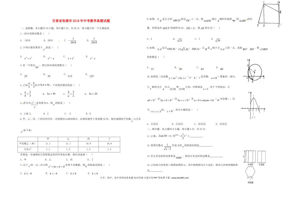 【中考历年真题】甘肃省张掖市2018年中考数学真题试题（含答案）.doc