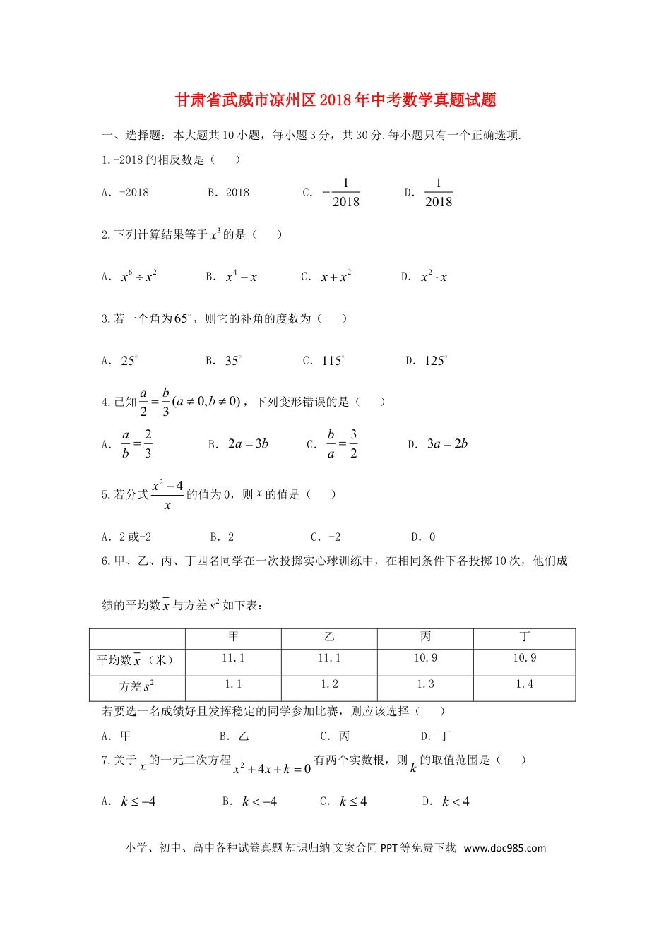 【中考历年真题】甘肃省武威市凉州区2018年中考数学真题试题（含答案）.doc