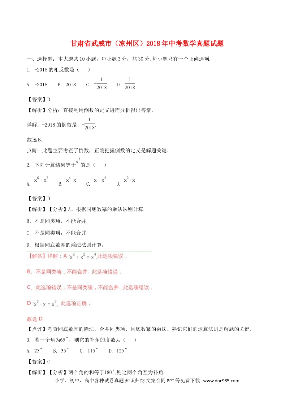 【中考历年真题】甘肃省武威市（凉州区）2018年中考数学真题试题（含解析）.doc