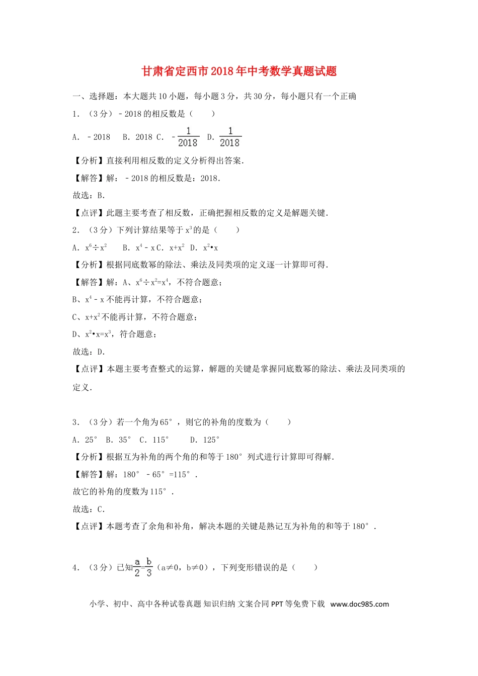 【中考历年真题】甘肃省定西市2018年中考数学真题试题（含解析）.doc