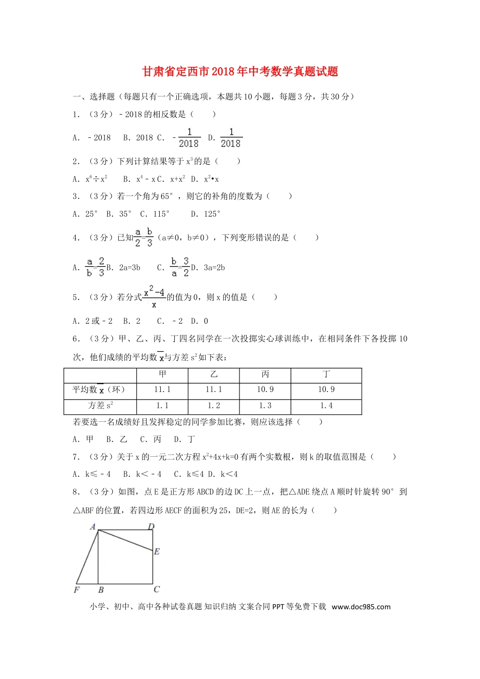 【中考历年真题】甘肃省定西市2018年中考数学真题试题（含答案）.doc