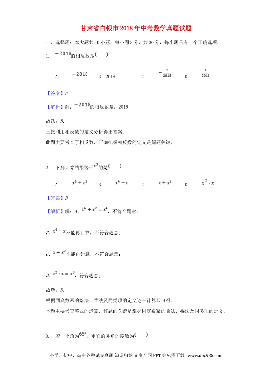【中考历年真题】甘肃省白银市2018年中考数学真题试题（含解析）.doc