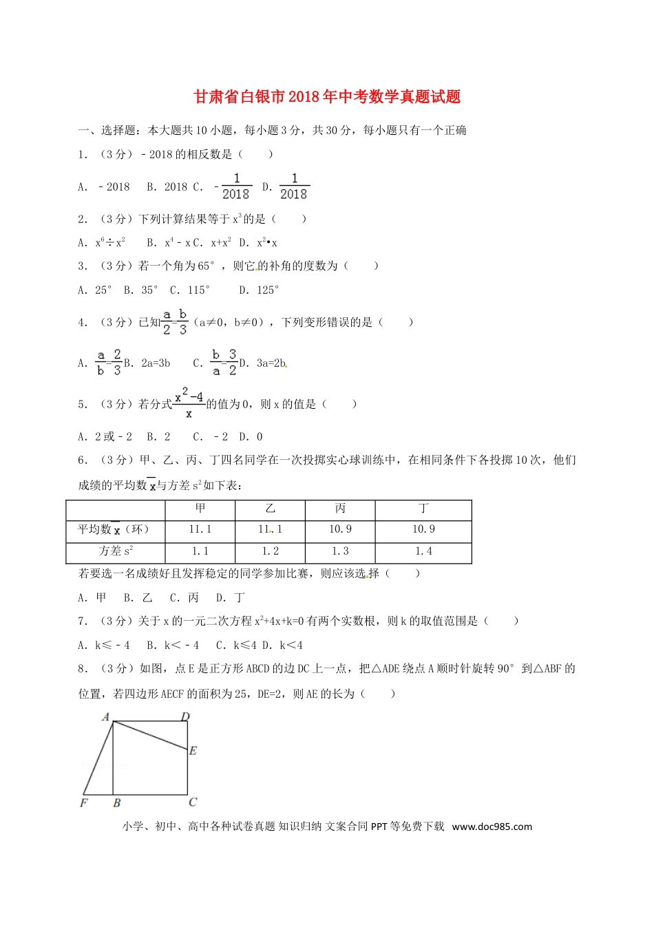 【中考历年真题】甘肃省白银市2018年中考数学真题试题（含答案）.doc