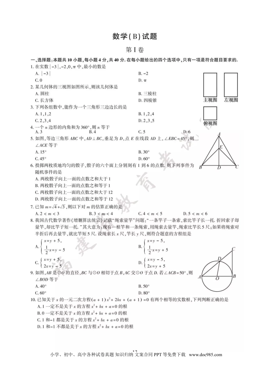 【中考历年真题】福建省2018年中考数学真题试题（B卷，扫描版，含答案）.doc