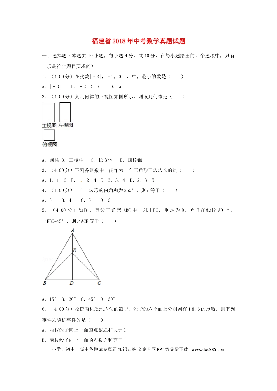 【中考历年真题】福建省2018年中考数学真题试题（B卷，含解析）.doc