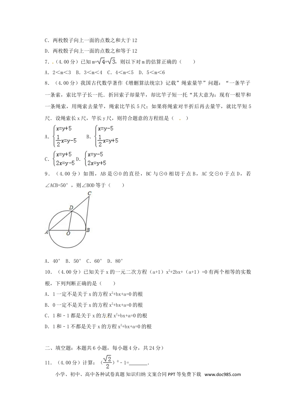 【中考历年真题】福建省2018年中考数学真题试题（B卷，含解析）.doc
