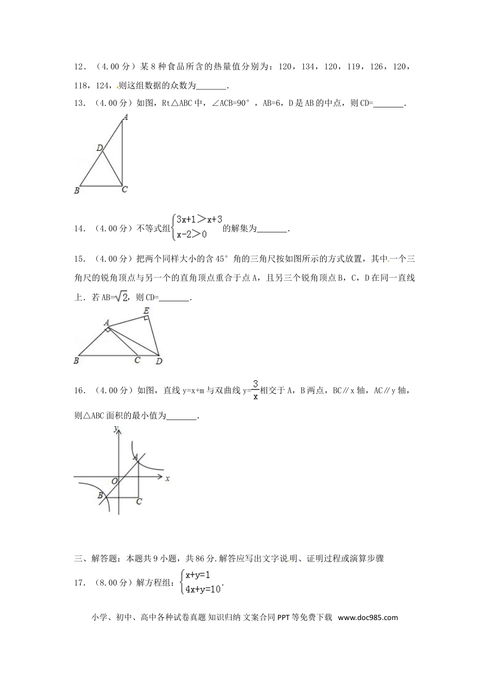 【中考历年真题】福建省2018年中考数学真题试题（B卷，含解析）.doc