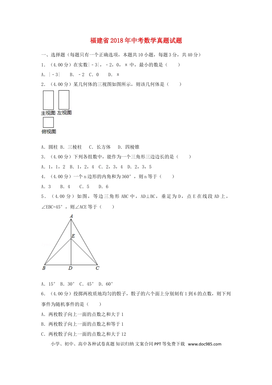 【中考历年真题】福建省2018年中考数学真题试题（A卷，含解析）.doc
