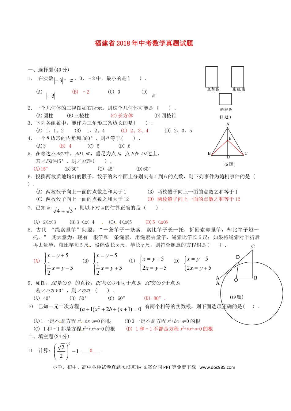 【中考历年真题】福建省2018年中考数学真题试题（A卷，含答案）.doc
