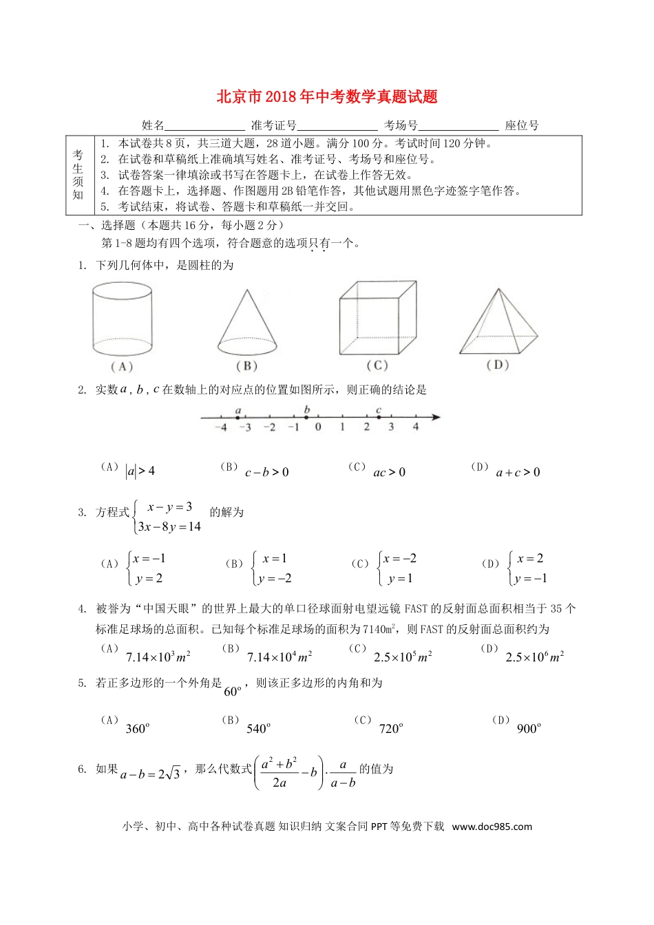【中考历年真题】北京市2018年中考数学真题试题（含扫描答案）.doc