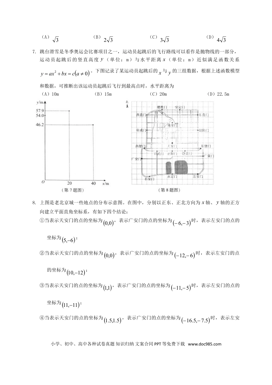 【中考历年真题】北京市2018年中考数学真题试题（含扫描答案）.doc