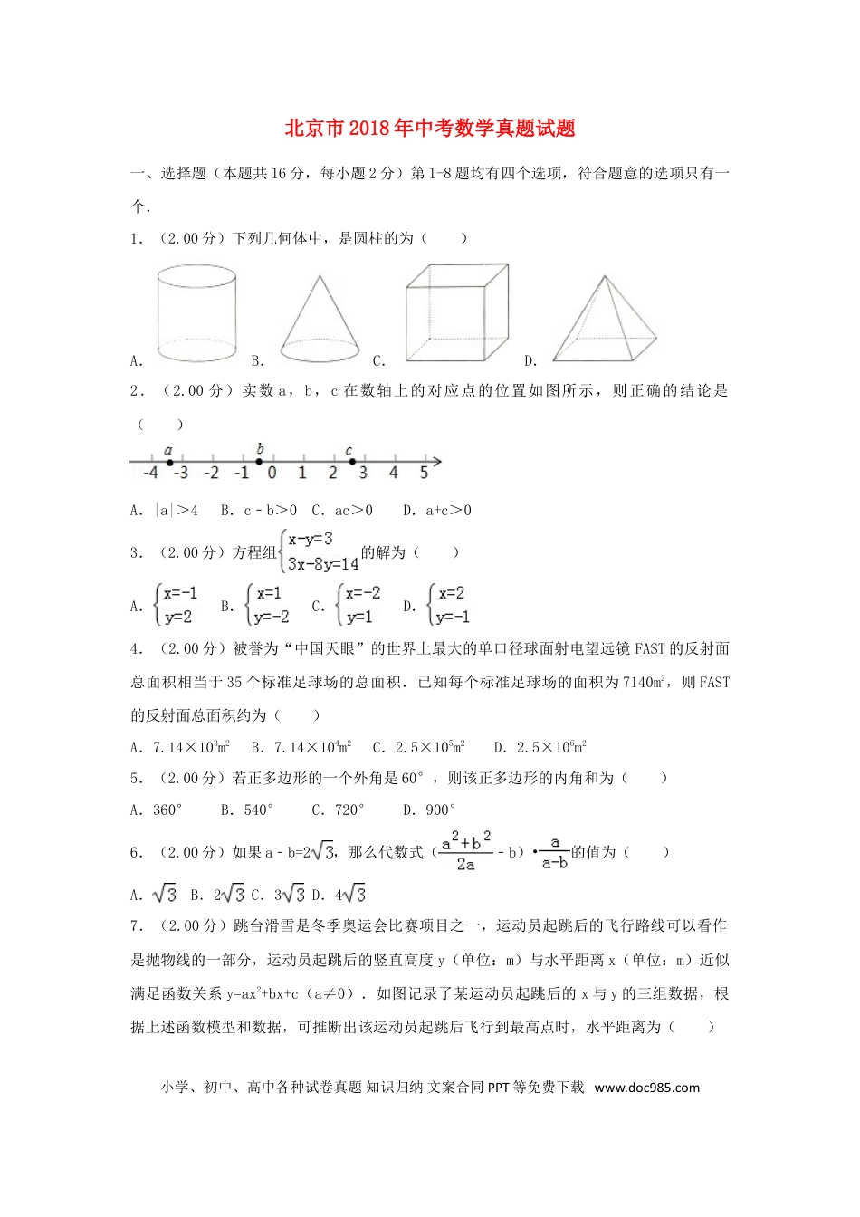 【中考历年真题】北京市2018年中考数学真题试题（含解析2）.doc