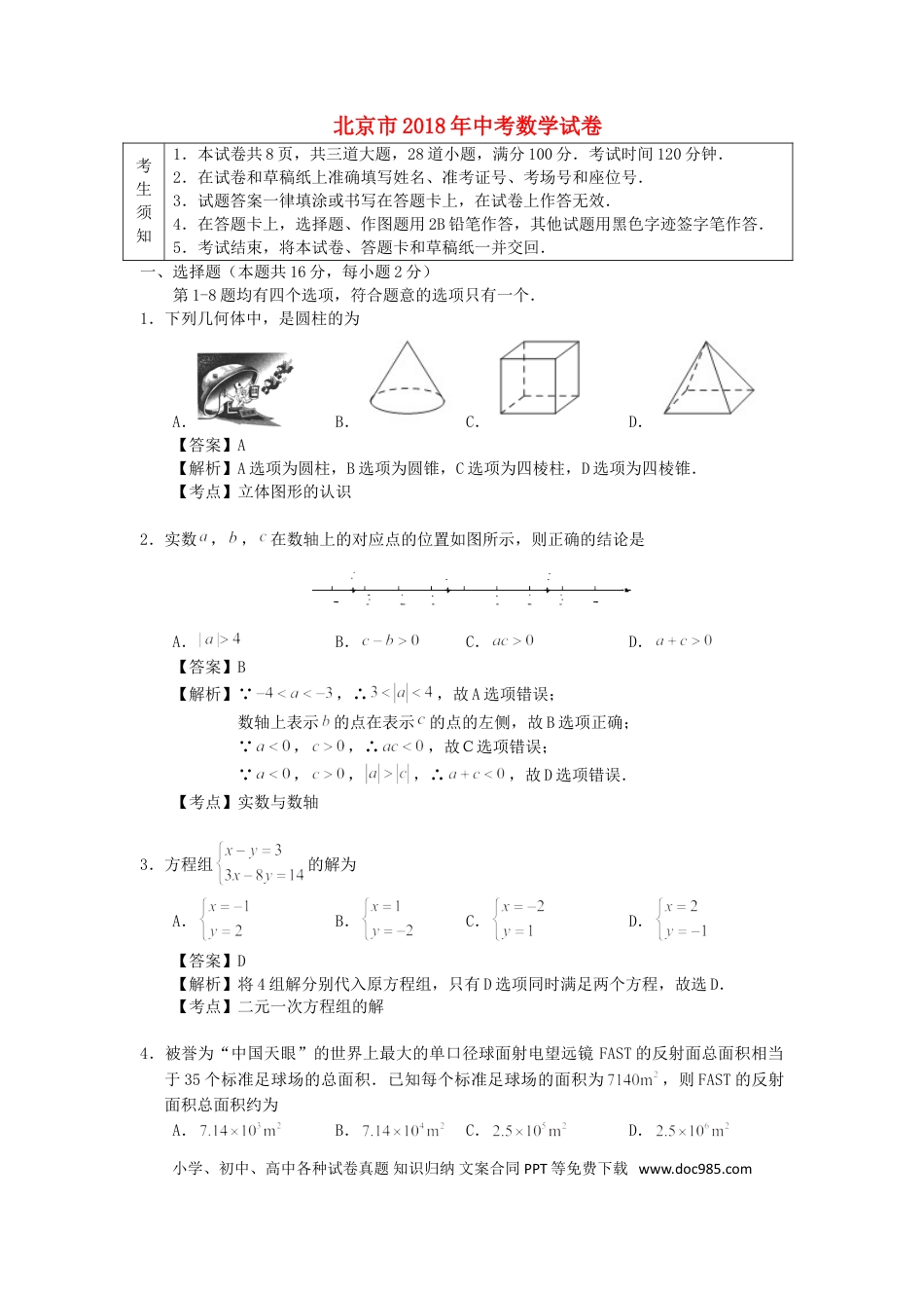 【中考历年真题】北京市2018年中考数学真题试题（含解析1）.doc
