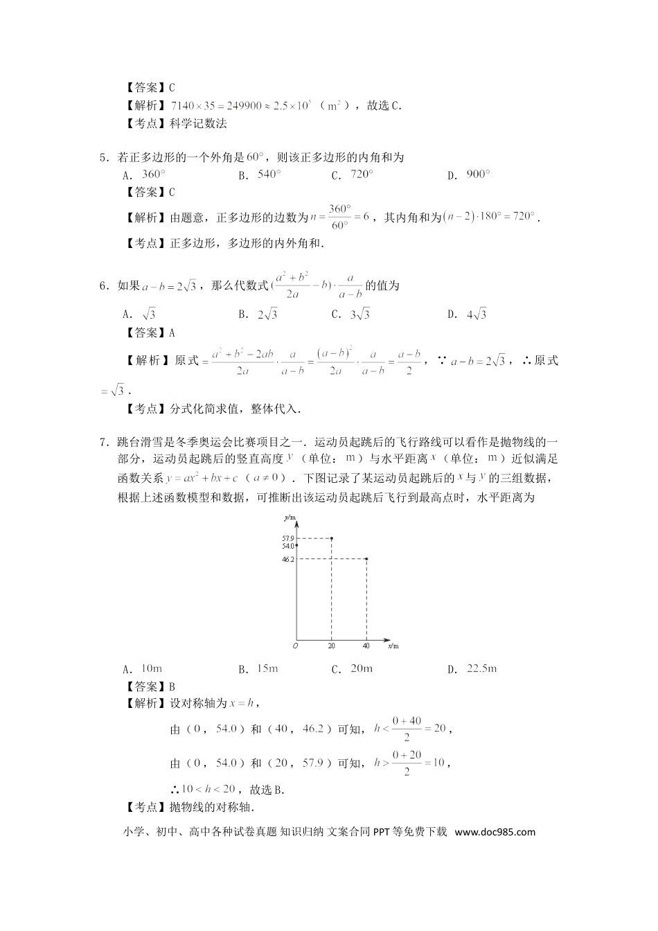 【中考历年真题】北京市2018年中考数学真题试题（含解析1）.doc