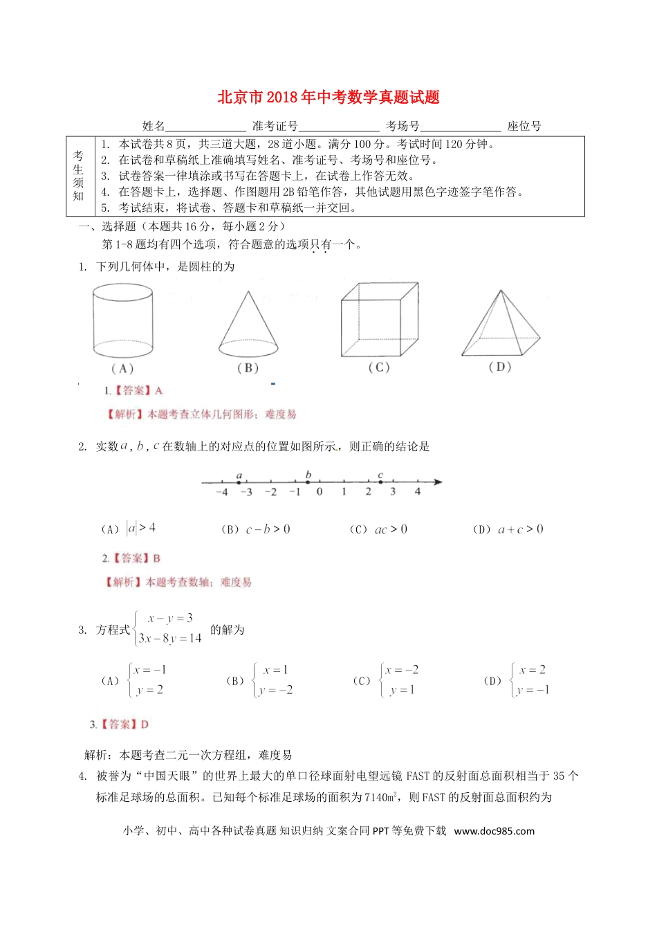 【中考历年真题】北京市2018年中考数学真题试题（含解析）.doc
