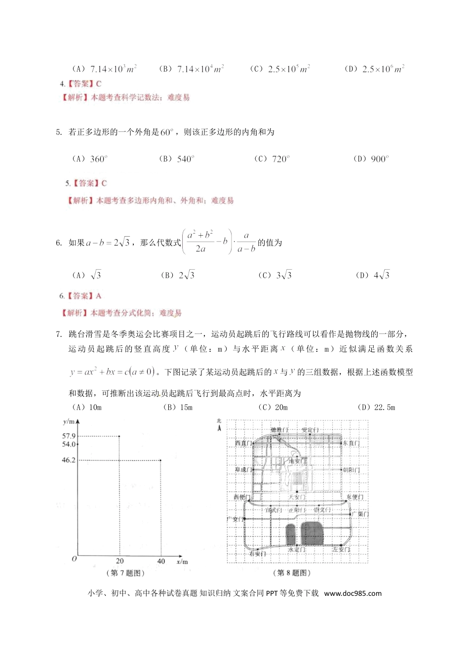 【中考历年真题】北京市2018年中考数学真题试题（含解析）.doc