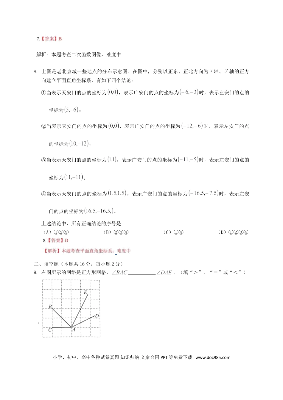【中考历年真题】北京市2018年中考数学真题试题（含解析）.doc