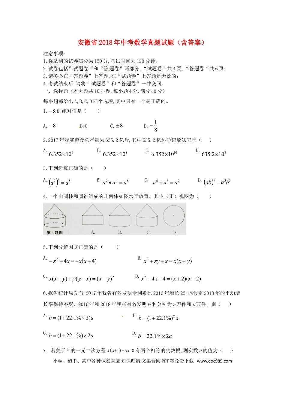 【中考历年真题】安徽省2018年中考数学真题试题（含答案）.doc