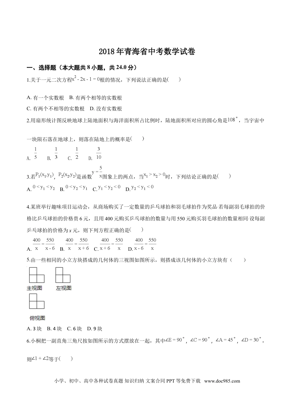 【中考历年真题】精品解析：青海省2018年中考数学试卷（原卷版）.doc