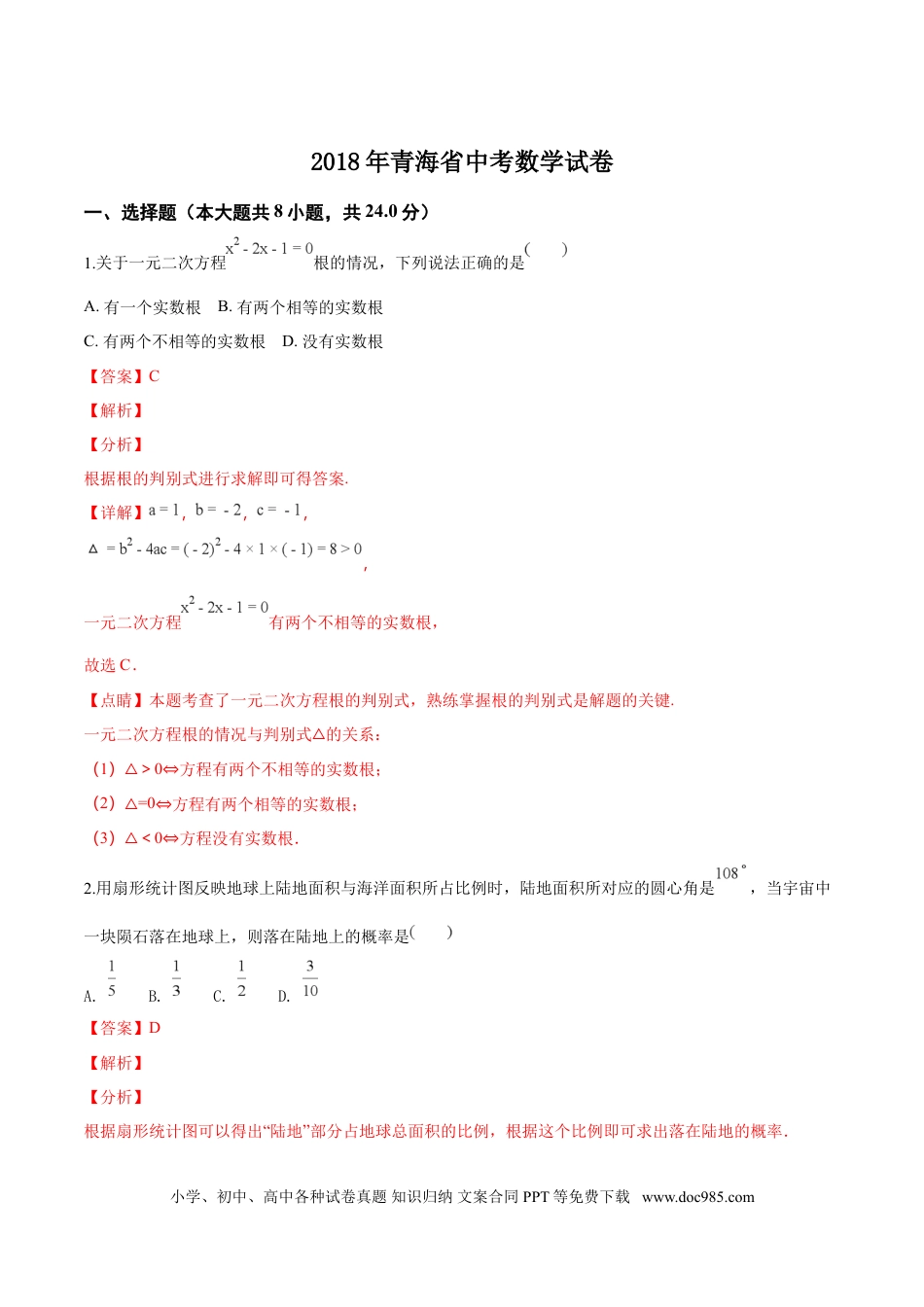 【中考历年真题】精品解析：青海省2018年中考数学试卷（解析版）.doc