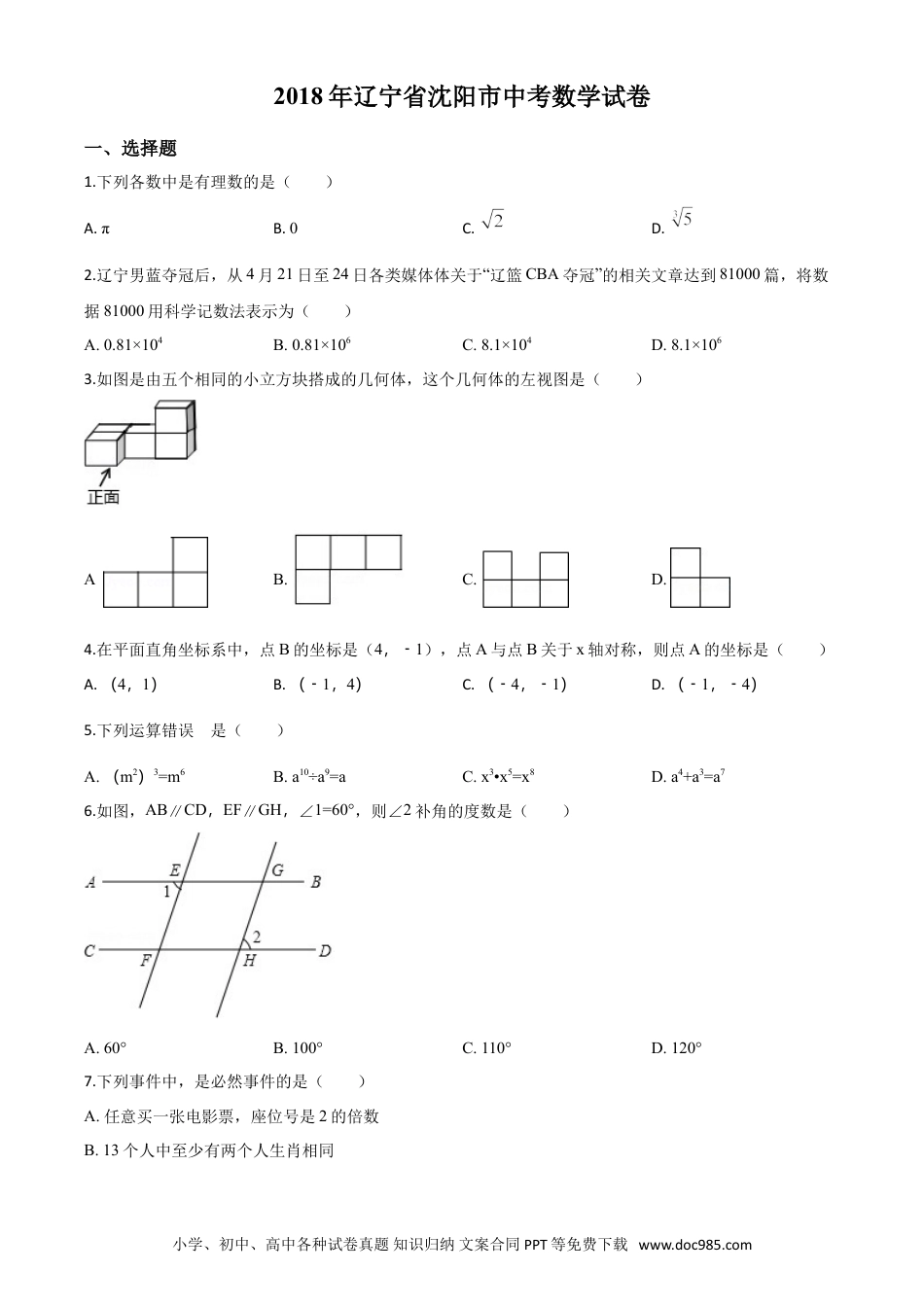 【中考历年真题】精品解析：辽宁省沈阳市2018年中考数学试卷（原卷版）.doc