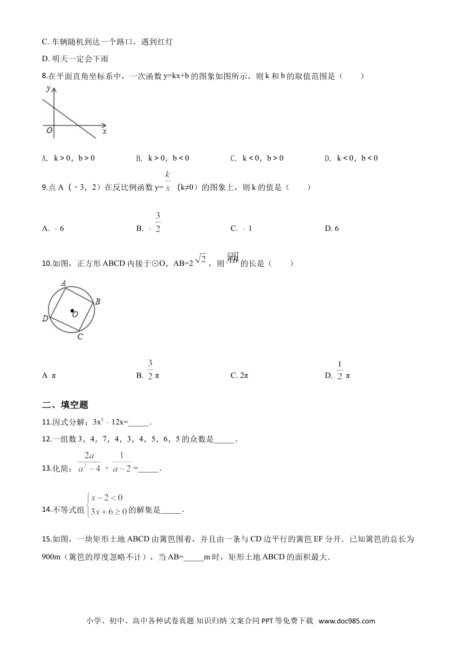 【中考历年真题】精品解析：辽宁省沈阳市2018年中考数学试卷（原卷版）.doc