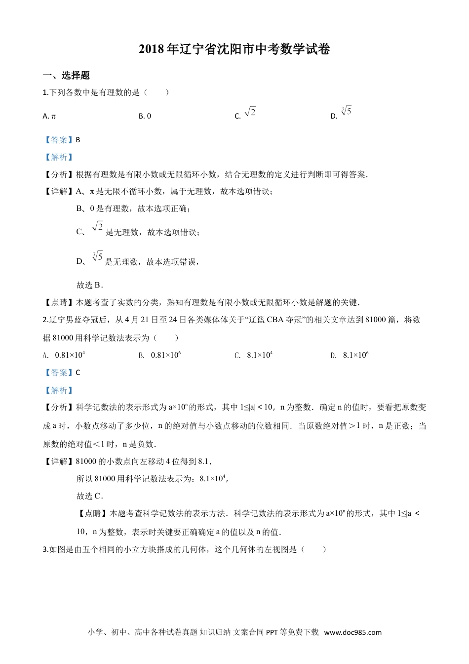 【中考历年真题】精品解析：辽宁省沈阳市2018年中考数学试卷（解析版）.doc