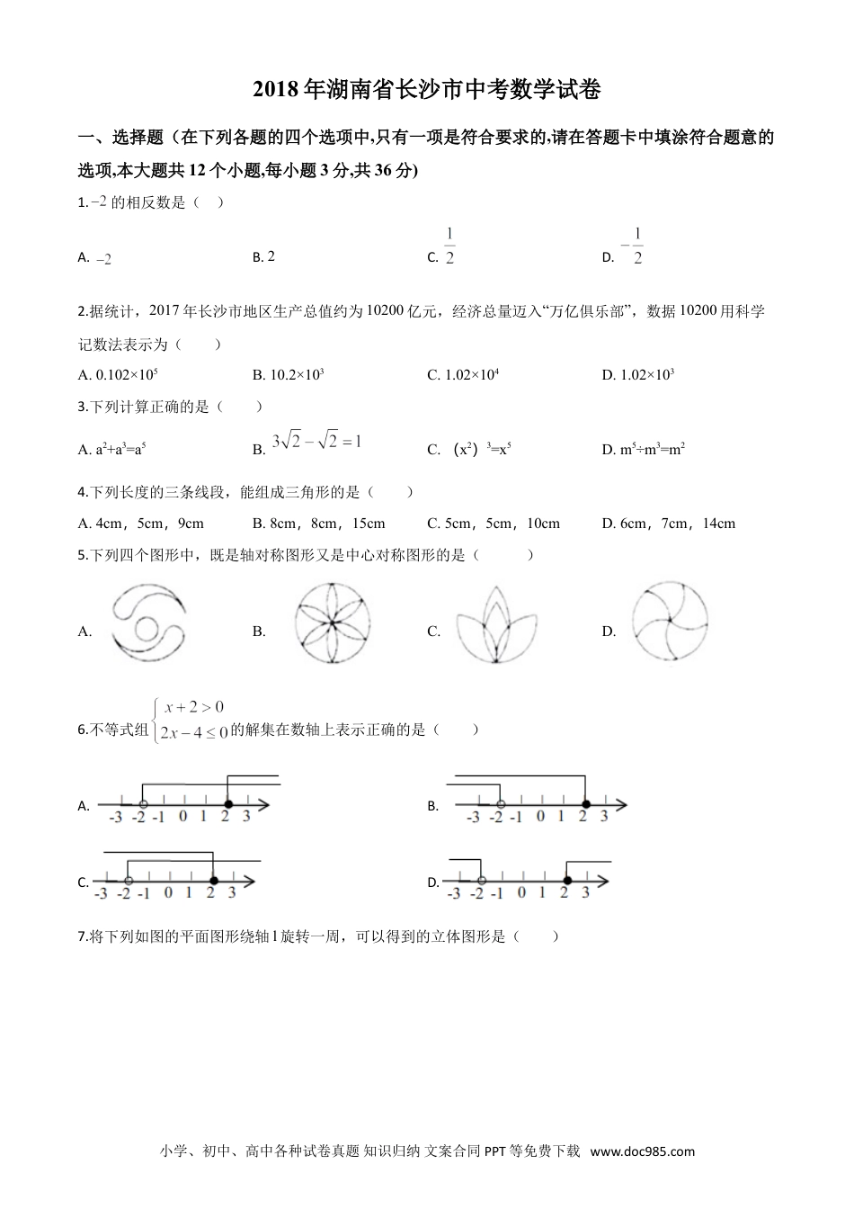 【中考历年真题】精品解析：湖南省长沙市2018年中考数学试题（原卷版）.doc