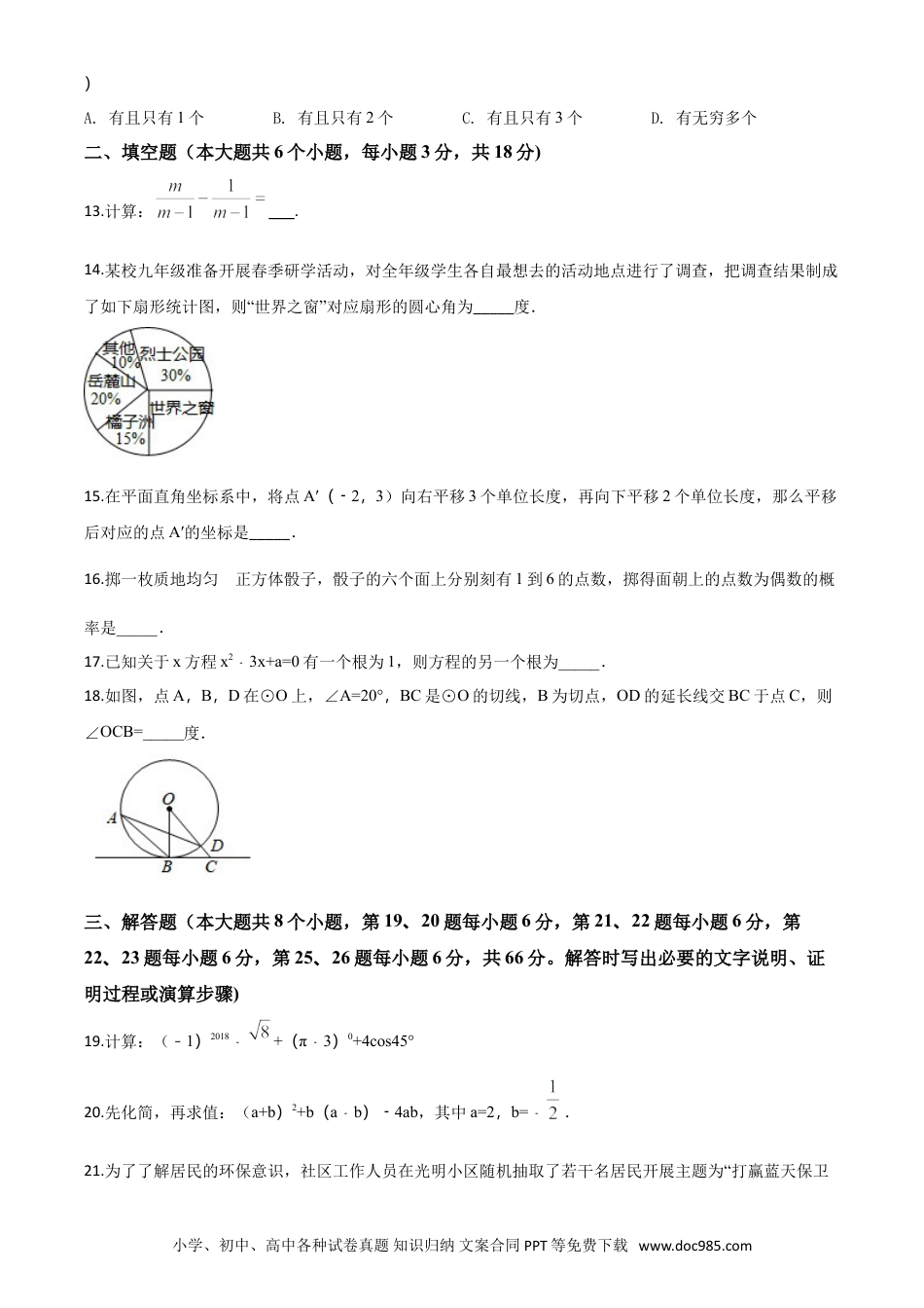 【中考历年真题】精品解析：湖南省长沙市2018年中考数学试题（原卷版）.doc