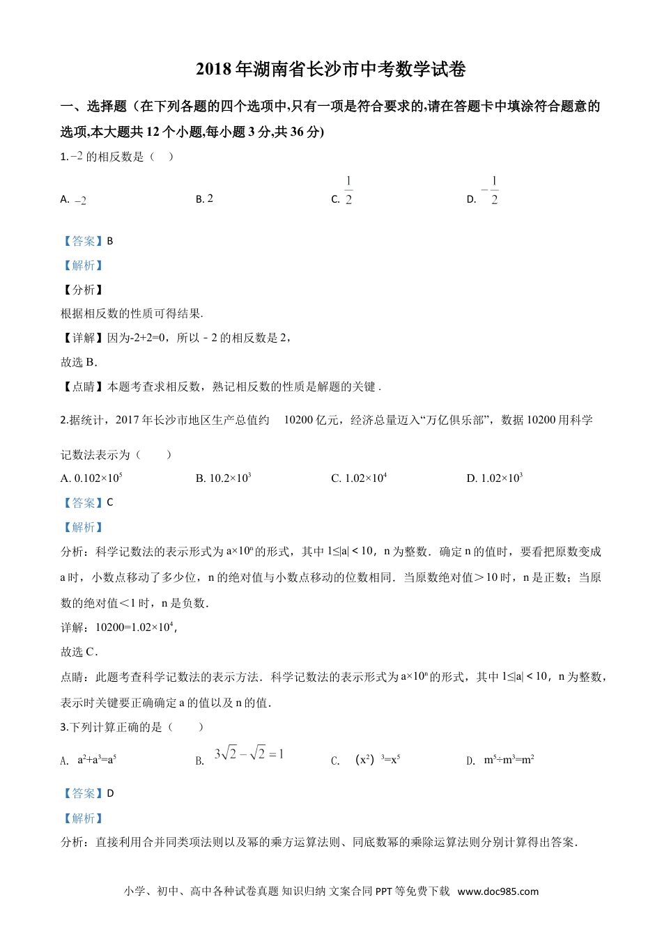 【中考历年真题】精品解析：湖南省长沙市2018年中考数学试题（解析版）.doc