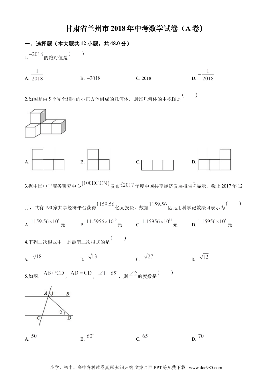 【中考历年真题】精品解析：甘肃省兰州市2018年中考数学试卷（原卷版）.doc