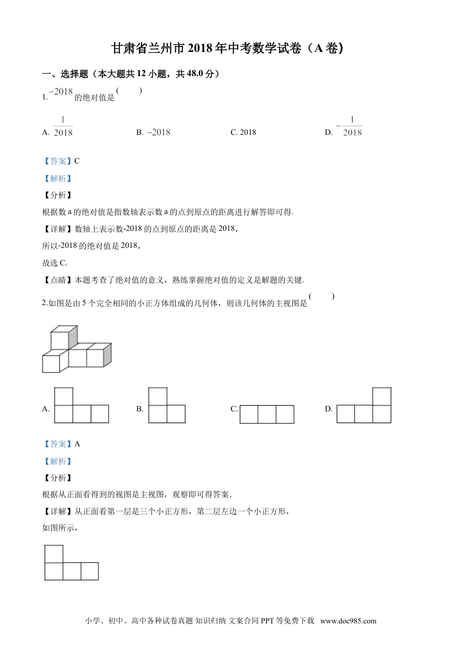 【中考历年真题】精品解析：甘肃省兰州市2018年中考数学试卷（解析版）.doc