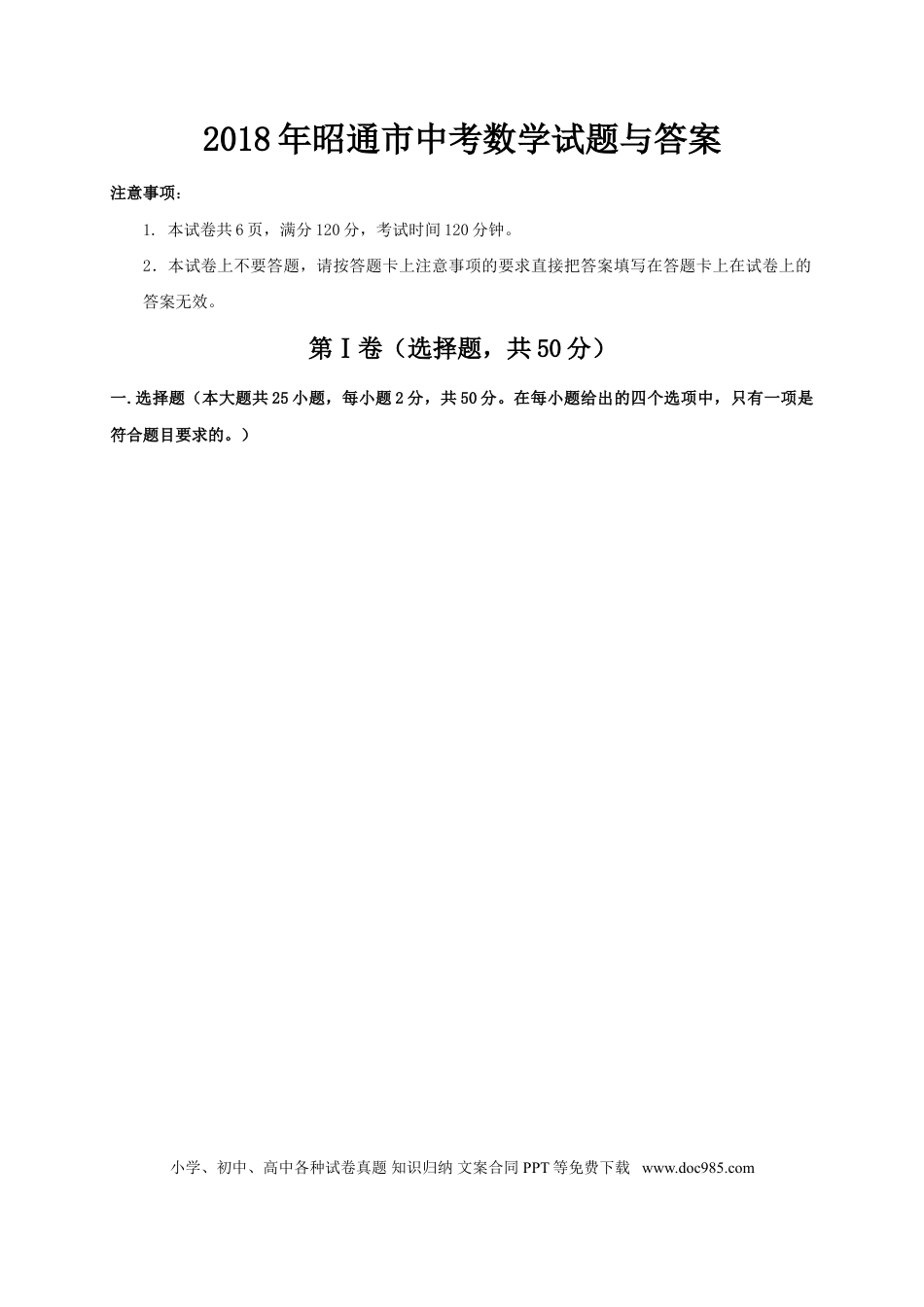 【中考历年真题】2018年昭通市中考数学试题与答案.doc