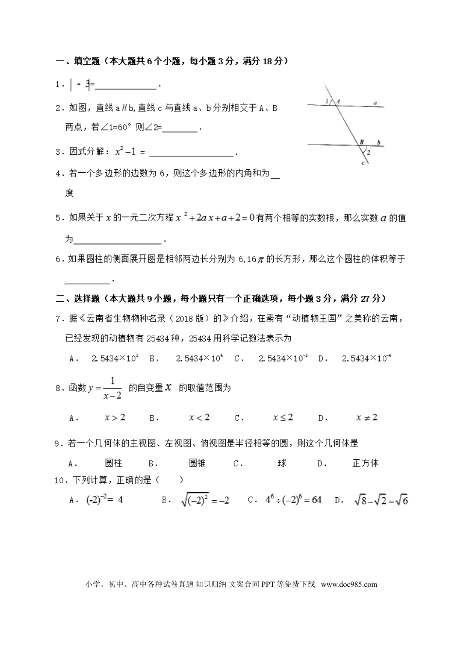 【中考历年真题】2018年昭通市中考数学试题与答案.doc