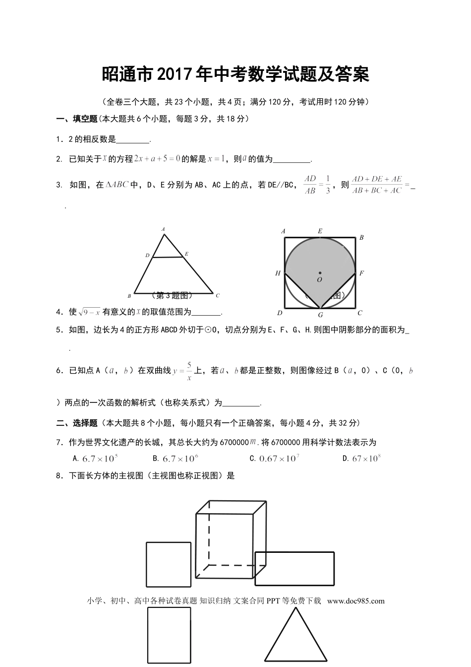 【中考历年真题】昭通市2017年中考数学试题及答案(Word版).doc