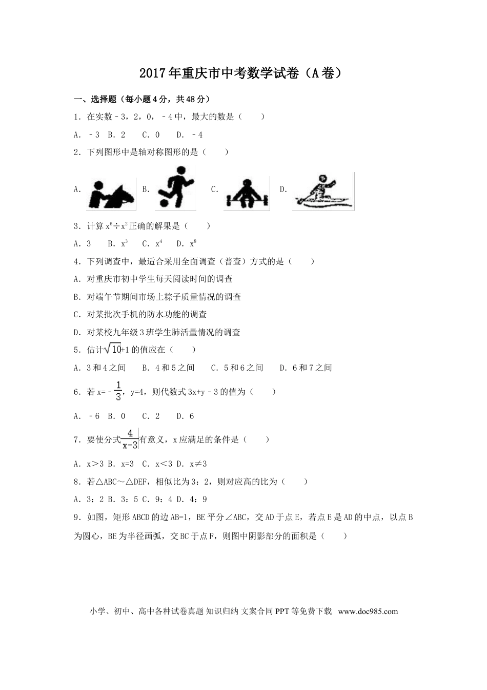 【中考历年真题】2017年重庆市中考数学试卷（含解析版）.doc