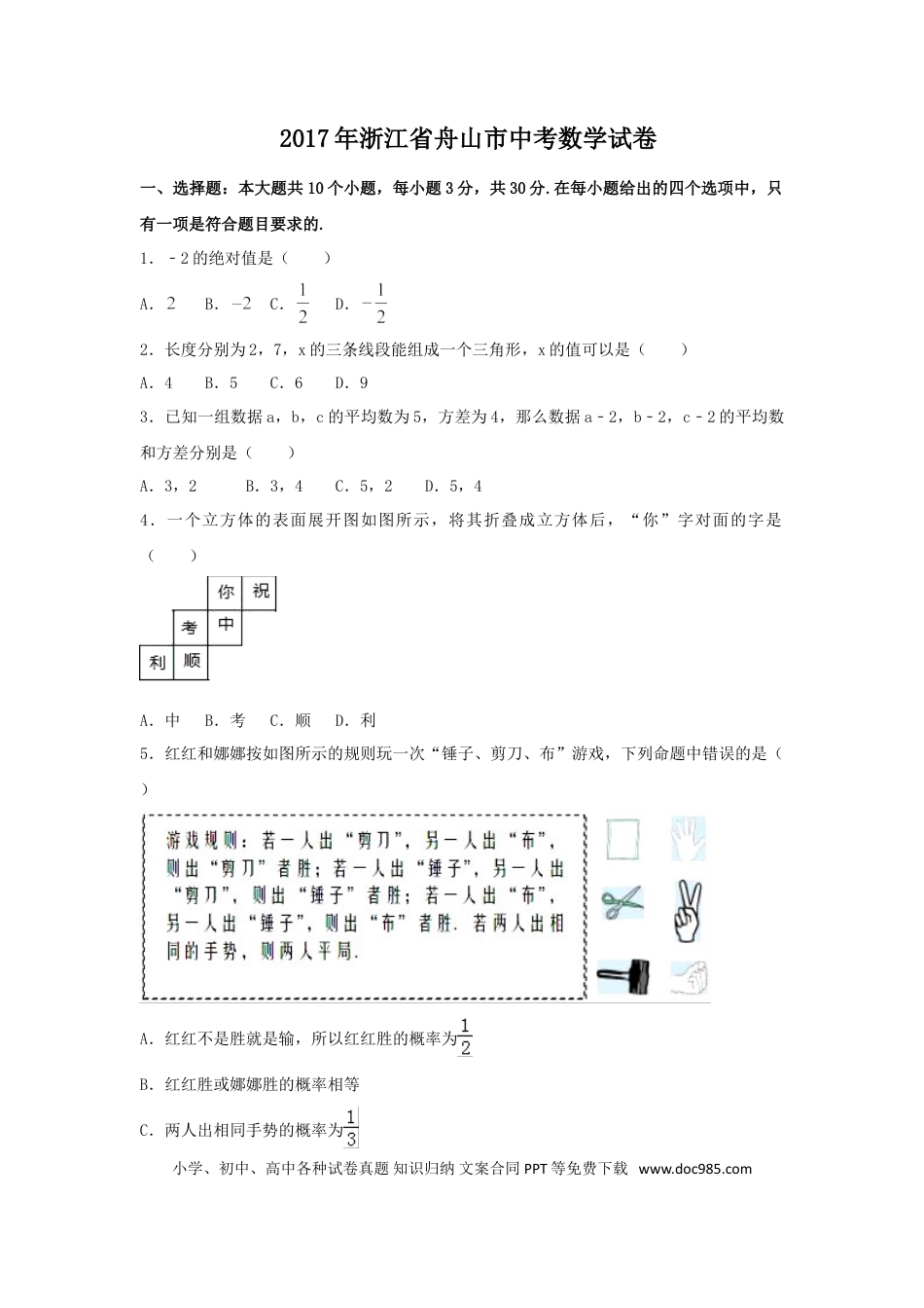 【中考历年真题】2017年浙江省舟山市中考数学试卷（含解析版）.doc