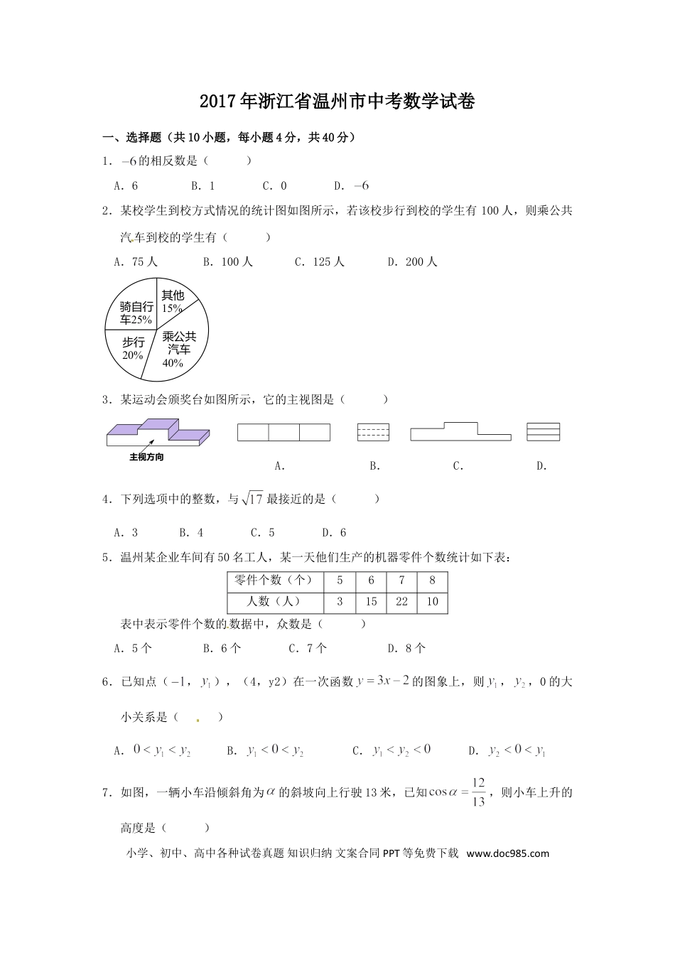 【中考历年真题】2017年浙江省温州市中考数学试卷（含解析版）.doc