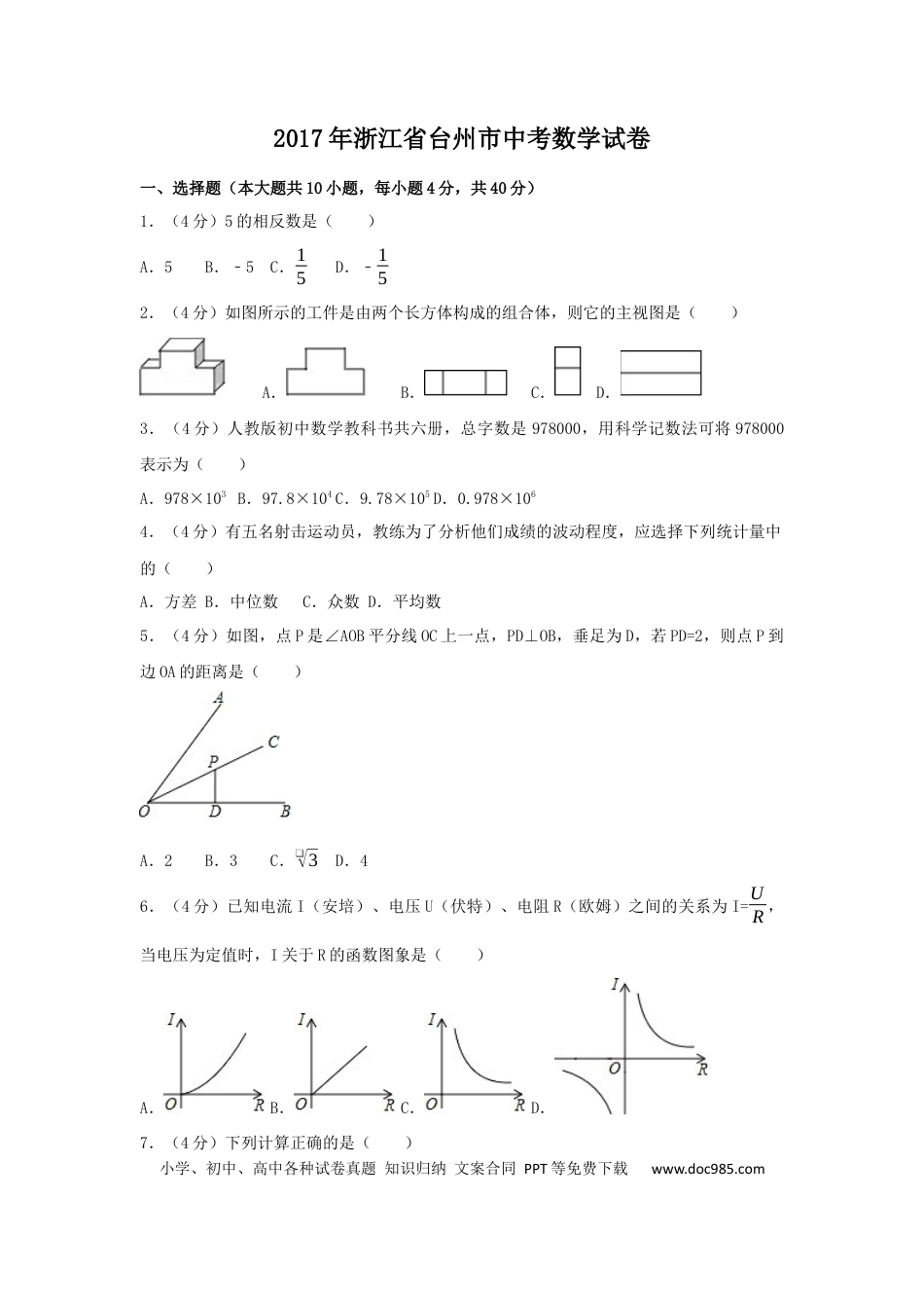 【中考历年真题】2017年浙江省台州市中考数学试卷（含解析版）.docx