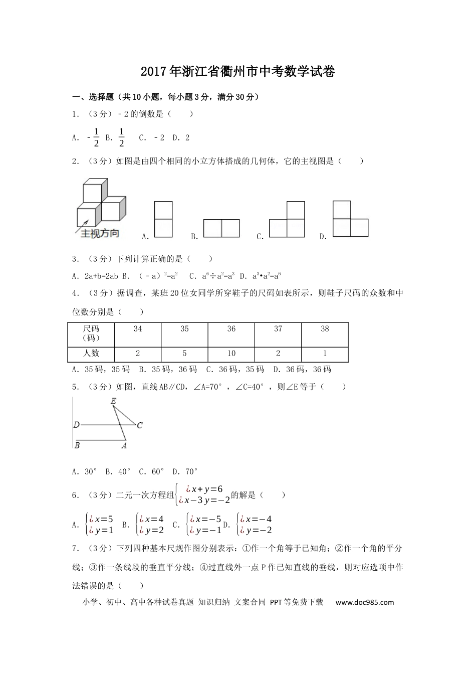 【中考历年真题】2017年浙江省衢州市中考数学试卷（含解析版）.docx